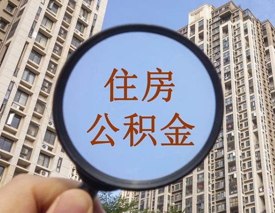 邳州宁波住房公积金提取代办（邳州宁波住房公积金提取材料）